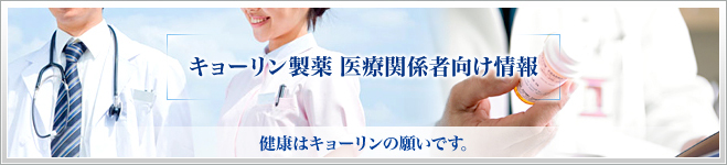 キョーリン製薬 医療関係者向け情報