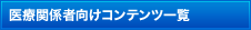 医療関係者向けコンテンツ一覧