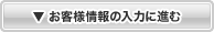 お客様情報の入力に進む