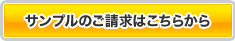 サンプルのご請求はこちらから