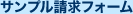 サンプル請求フォーム