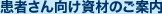 患者さん向け資材のご案内
