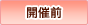 開催前