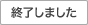 終了しました