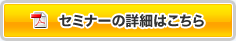 セミナーの詳細はこちら