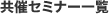 共催セミナー一覧