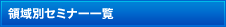 領域別セミナー一覧