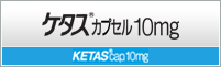 ケタス製品情報サイト