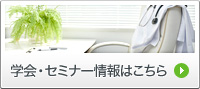 学会・セミナー情報はこちら