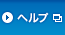 ヘルプ