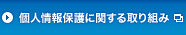 個人情報保護に関する取り組み