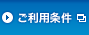 ご利用条件