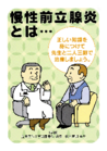 画像：慢性前立腺炎とは・・・