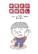 画像：中耳炎のおはなし