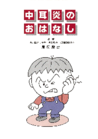 画像：中耳炎のおはなし