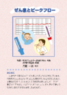 画像：ぜん息とピークフロー