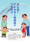 画像：ぜん息とアレルギー性鼻炎のつながり