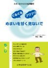 画像：めまいを甘く見ないで