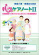 画像：心のケアノートシリーズ II 家族編 