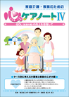 画像：心のケアノートシリーズ IV QOL（生活の質）の向上を目指して 