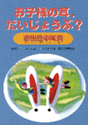 画像：お子様の耳、だいじょうぶ？滲出性中耳炎
