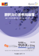 画像：膀胱炎の患者指導箋