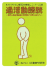 画像：過活動膀胱 日本臨床内科医会編