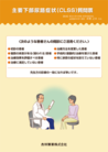 画像：主要下部尿路症状(CLSS)質問票