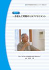 画像：一歩進んだ呼吸のセルフマネジメント第2回
