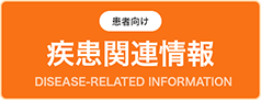 疾患関連情報