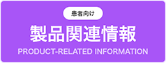 製品関連情報