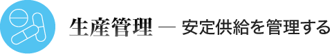 生産管理 ─ 安定供給を管理する