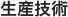 生産技術