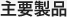 主要製品