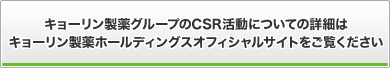 キョーリングループのCSR活動についての詳細はキョーリン製薬ホールディングスオフィシャルサイトをご覧ください