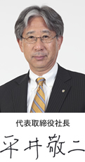 写真:代表取締役社長 平井敬二