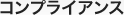 コンプライアンス
