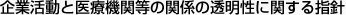 企業活動と医療機関等の関係の透明性に関する指針
