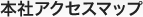 本社アクセスマップ