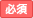 [必須]