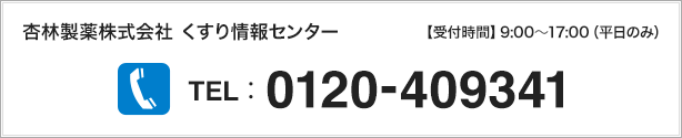 杏林製薬株式会社 くすり情報センター 受付時間 / 9:00~17:00(平日のみ)