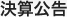 決算公告