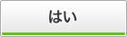 はい