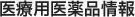 医療用医薬品情報