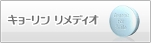 キョーリンリメディオ医療用医薬品情報