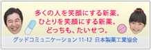 グッドコミュニケーション'11-'12