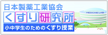 日本製薬工業会 くすり研究所