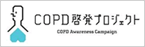 COPD啓発プロジェクト