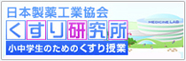 日本製薬工業会 くすり研究所