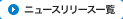 ニュースリリース一覧